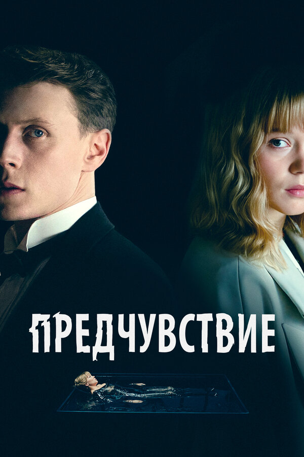 Предчувствие 2023 постер